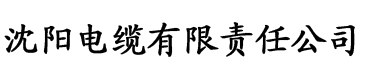 秋霞乱论片电缆厂logo